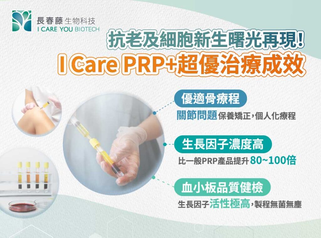 I Care PRP+抗老及細胞新生曙光再現！