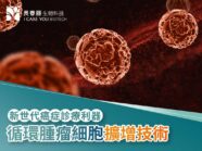 新世代癌症診療利器-循環腫瘤細胞擴增技術