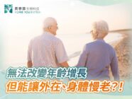 無法改變年齡增長，但可以讓外在、身體慢老？！